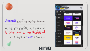ورژن جدید پلاگین AtomX v3.0.6 بهمراه آموزش تصویری فارسی